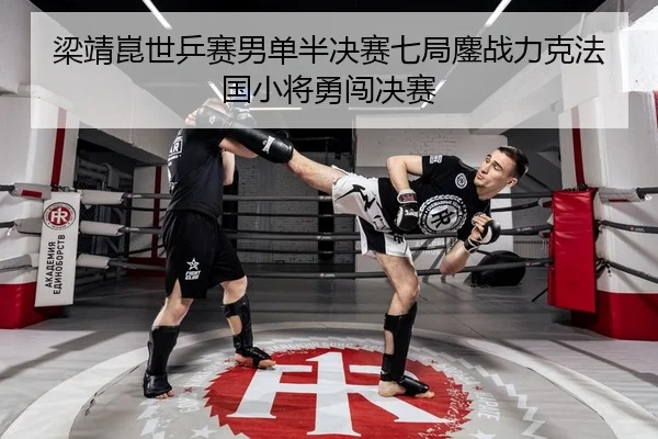 liang-jing-kun-shi-ping-sai-nan-dan-ban-jue-sai-qi-ju-ao-zhan-li-ke-fa-guo-xiao-jiang-yong-chuang-jue-sai-2-206.jpg
