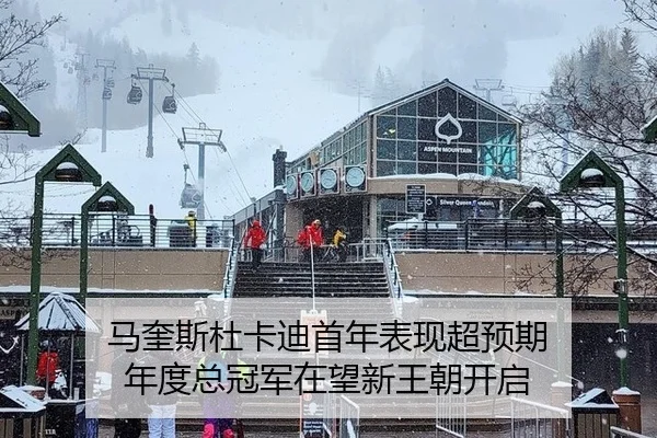 马奎斯杜卡迪首年表现超预期 年度总冠军在望新王朝开启